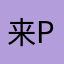 来PK哦么