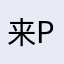 来PK喝了同你地虐