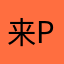 来PK诉苦他