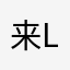 来lol18ufv2589pgbj211