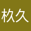杦久