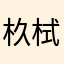 杦栻