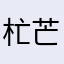 杧芒