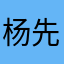 杨!!先!!生！！！