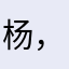 杨@，。
