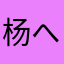 杨へ子
