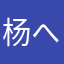 杨へ环宇63