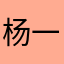 杨一一1017