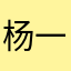 杨一琪