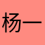 杨一（一）