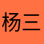 杨三七！