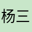 杨三哥康夏记