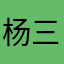杨三潦