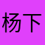 杨下羊🐑