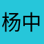 杨中岳
