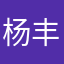 杨丰嘉2号