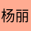 杨丽词