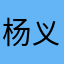 杨义祥