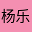 杨乐川