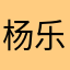 杨乐蕊