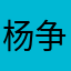 杨争