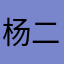 杨二胖550