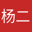 杨二车骑牛