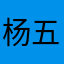 杨五九