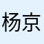 杨京林com