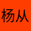 杨从海