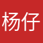 杨仔0827
