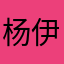 杨伊琦