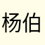 杨伯春