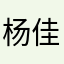杨佳威1111