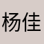杨佳龙200716