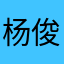 杨俊旺
