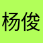 杨俊雨