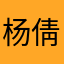 杨倩纯