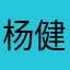 杨健龙