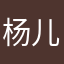 杨儿很杨