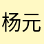 杨元元125