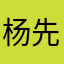 杨先生春的天