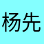 杨先生6585
