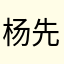 杨先生le
