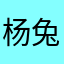 杨兔桃