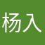 杨入胡口