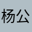 杨公子v