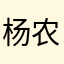 杨农立是我baby