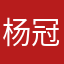 杨冠月