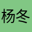 杨冬梅YDM123